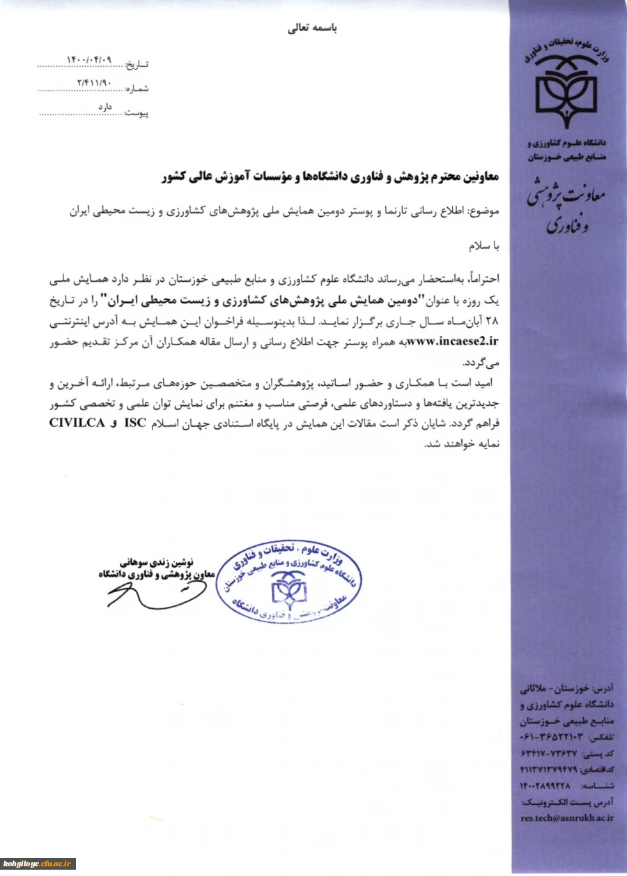 برگزاری دومین همایش پژوهشهای کشاورزی و زیست محیطی ایران 2