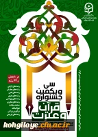 سی و یکمین جشنواره قرآن و عترت 2