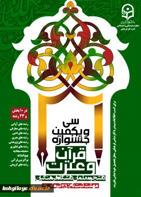 قابل توجه دانشجویان گرامی

سی و یکمین جشنواره قرآن و عترت