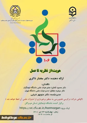 قابل توجه دانشجویان، استادان و کارکنان گرامی

برگزاری یکصدو ششمین کرسی ترویجی عرصه نقد و ایده علمی