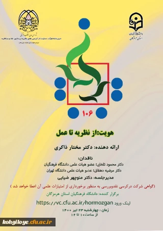 قابل توجه دانشجویان، استادان و کارکنان گرامی

برگزاری یکصدو ششمین کرسی ترویجی عرصه نقد و ایده علمی