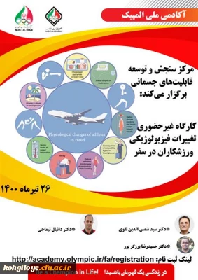 قابل توجه دانشجویان، استادان و کارکنان گرامی

کارگاه غیرحضوری تغییرات فیزیولوژیکی ورزشکاران در سفر.gpg