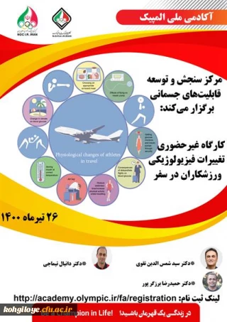 قابل توجه دانشجویان، استادان و کارکنان گرامی

کارگاه غیرحضوری تغییرات فیزیولوژیکی ورزشکاران در سفر.gpg