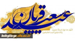 عید سعید قربان مبارک 2