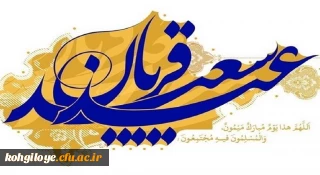 عید سعید قربان مبارک