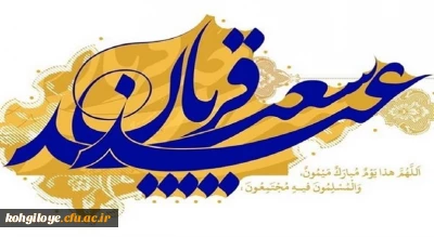 عید سعید قربان مبارک