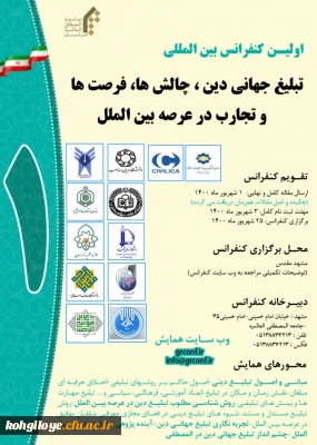 فراخوان شرکت در کنفرانس بین المللی تبلیغ جهانی دین ، چالش ها، فرصت ها و تجارب در عرصه بین الملل