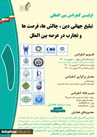 فراخوان شرکت در کنفرانس بین المللی تبلیغ جهانی دین ، چالش ها، فرصت ها و تجارب در عرصه بین الملل