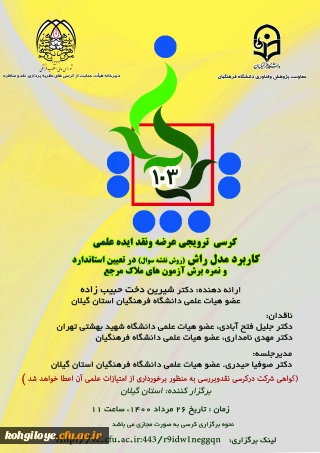 فراخوان شرکت در یکصدو سومین کرسی  ترویجی عرضه ونقد ایده علمی