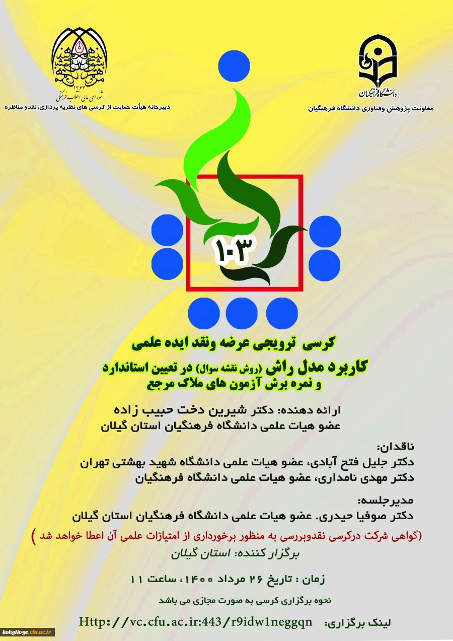 فراخوان شرکت در یکصدو سومین کرسی  ترویجی عرضه ونقد ایده علمی 2