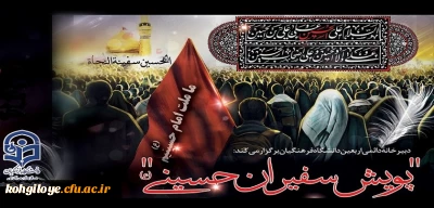 ابلاغ شیوه نامه دومین پویش سفیران حسینی