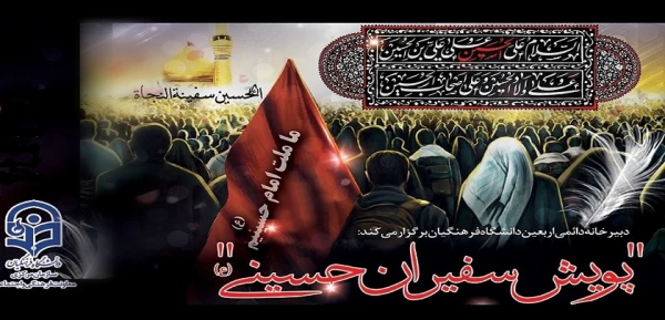 ابلاغ شیوه نامه دومین پویش سفیران حسینی 2