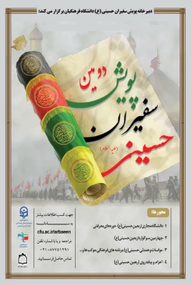 ابلاغ شیوه نامه دومین پویش سفیران حسینی 3