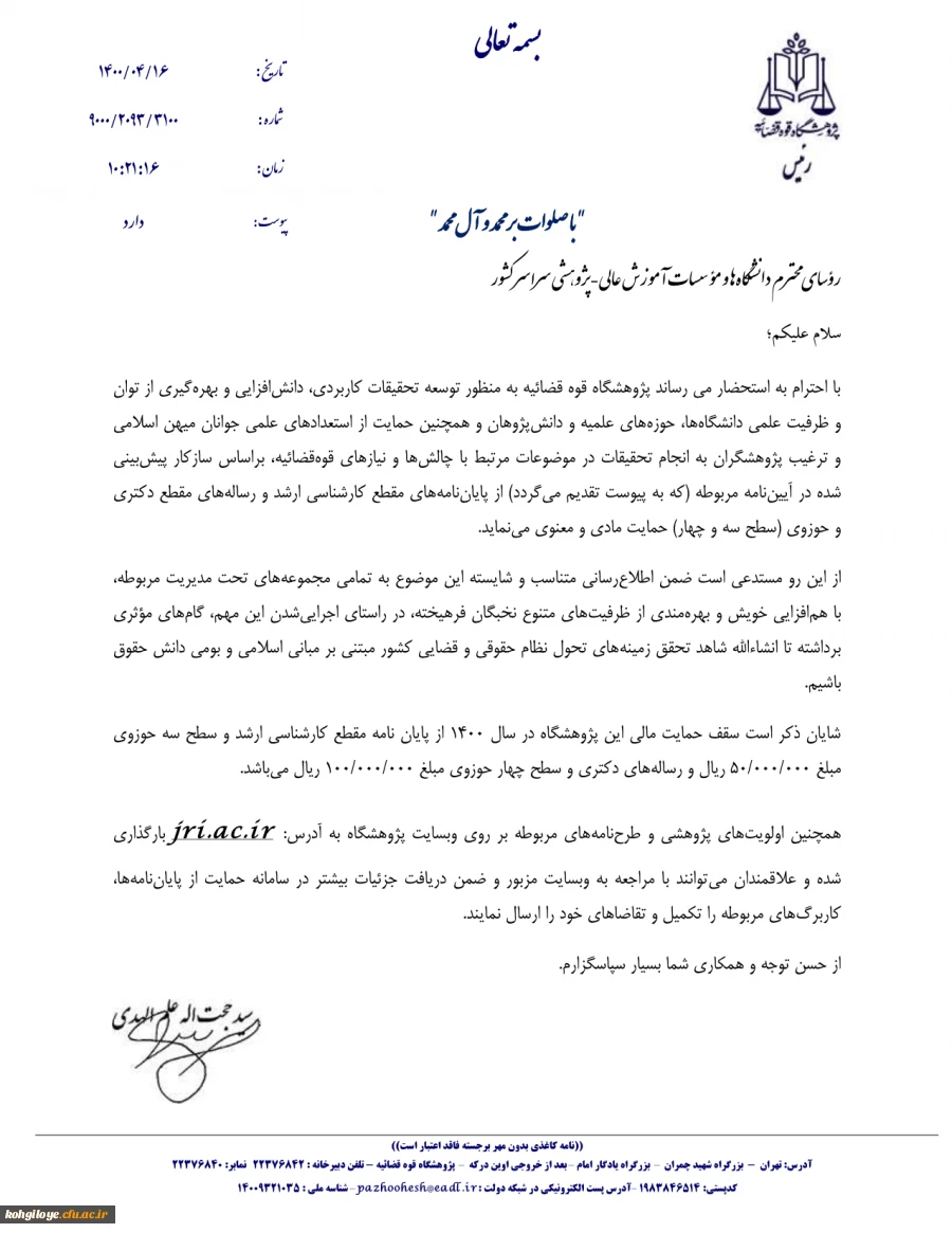 فراخوان پژوهشگاه قوه قضائیه برای حمایت از پایان نامه های کارشناسی ارشد و رساله های دکتری و حوزوی 3