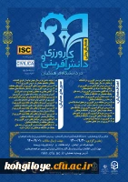 فراخوان شرکت در اولین همایش ملی کارورزی ودانش آفرینی دردانشگاه فرهنگیان- استان گلستان 2