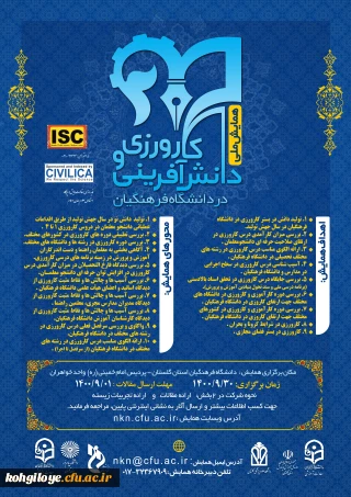 فراخوان شرکت در اولین همایش ملی کارورزی ودانش آفرینی دردانشگاه فرهنگیان- استان گلستان