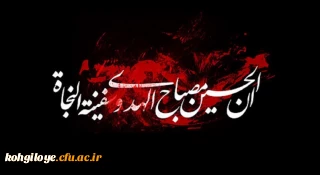 فرا رسیدن ماه محرم و ایام عزاداری سالار شهیدان حضرت ابا عبدالله الحسین(ع) و یاران با وفایش تسلیت باد