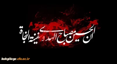 فرا رسیدن ماه محرم و ایام عزاداری سالار شهیدان حضرت ابا عبدالله الحسین(ع) و یاران با وفایش تسلیت باد