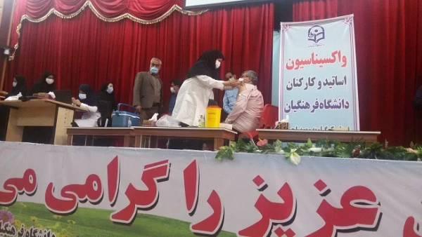 واکسیناسیون استادان و کارکنان دانشگاه فرهنگیان کهگیلویه و بویراحمد 4