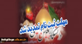 مهلت ثبت نام در دانشگاه اربعین حسینی(ع)؛ تا 2 شهریور تمدید شد