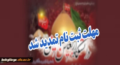 مهلت ثبت نام در دانشگاه اربعین حسینی(ع)؛ تا 2 شهریور تمدید شد