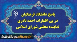 پاسخ دانشگاه فرهنگیان، در پی اظهارات احمد نادری نماینده مجلس شورای اسلامی 2
