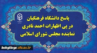 پاسخ دانشگاه فرهنگیان، در پی اظهارات احمد نادری نماینده مجلس شورای اسلامی
