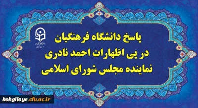 پاسخ دانشگاه فرهنگیان، در پی اظهارات احمد نادری نماینده مجلس شورای اسلامی