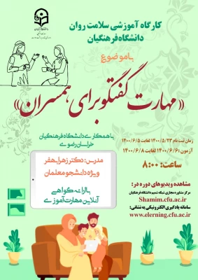برگزاری کارگاه مجازی سلامت روان با عنوان مهارت گفتگو با همسران 3