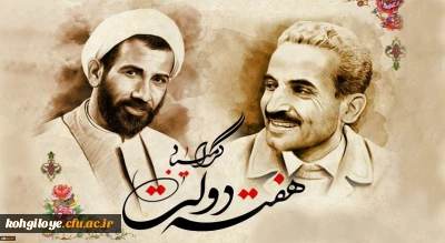 یاد و خاطره شهیدان رجایی و باهنر و هفته دولت گرامی باد.