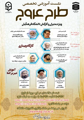 دوره آموزشی مجازی عروج با محتوای نماز، مهدویت و عاشورا ویژه مدیران و کارکنان دانشگاه فرهنگیان 3