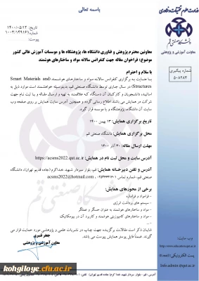 قابل توجه دانشجویان، استادان و کارکنان گرامی

فراخوان مقاله کنفرانس سالانه مواد وساختارهای هوشمند