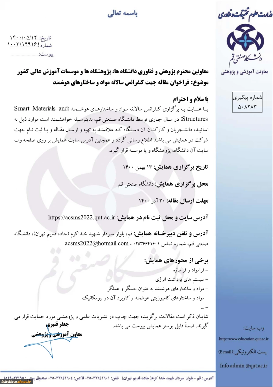 فراخوان مقاله کنفرانس سالانه مواد وساختارهای هوشمند 2