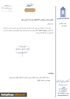 قابل توجه دانشجویان، استادان و کارکنان گرامی

سومین همایش ملی ریاضی و آمار(دانشگاه گنبد کاووس)