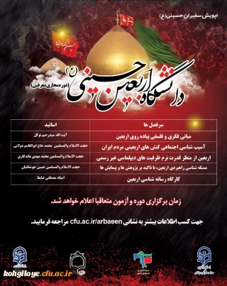 قابل توجه دانشجویان، استادان و کارکنان گرامی

دوره معرفتی دانشگاه مجازی اربعین