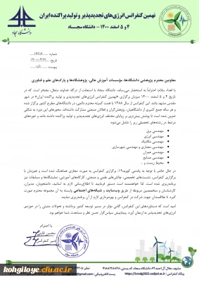 قابل توجه دانشجویان، استادان و کارکنان گرامی

نهمین کنفرانس انرژی های تجدید پذیر و تولید پراکنده ایران