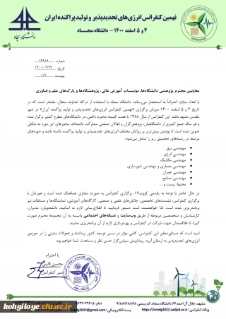 قابل توجه دانشجویان، استادان و کارکنان گرامی

نهمین کنفرانس انرژی های تجدید پذیر و تولید پراکنده ایران