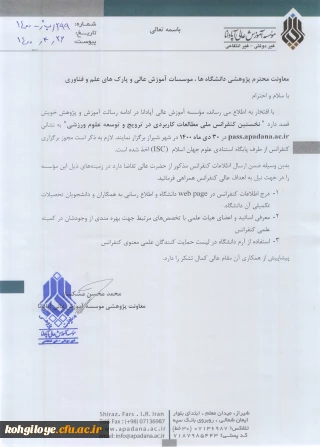 قابل توجه دانشجویان، استادان و کارکنان گرامی

نخستین کنفرانس ملی مطالعات کاربردی در ترویج و توسعه علوم ورزشی