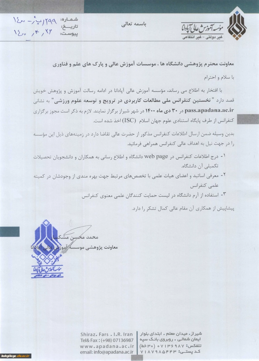 نخستین کنفرانس ملی مطالعات کاربردی در ترویج و توسعه علوم ورزشی 2