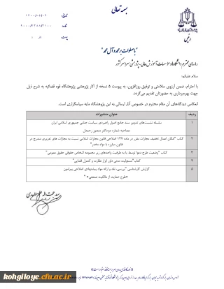 قابل توجه دانشجویان، استادان گرامی

پنج عنوان منشورات پژوهشگاه قوه قضائیه