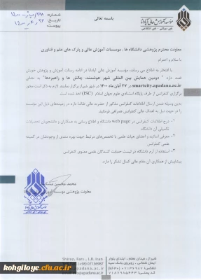 قابل توجه دانشجویان، استادان گرامی

دومین همایش بین المللی شهر هوشمند، چالش ها و راهبردها