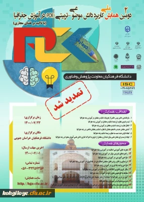 فراخوان شرکت در دومین همایش ملی کاربرد دانش موضوعی-تربیتی در آموزش جغرافیا (با تاکید بر فضای مجازی)