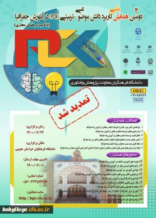 فراخوان شرکت در دومین همایش ملی کاربرد دانش موضوعی-تربیتی در آموزش جغرافیا (با تاکید بر فضای مجازی)