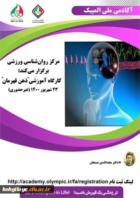 فراخوان شرکت در کارگاه روان شناسی ذهن قهرمان (غیرحضوری)