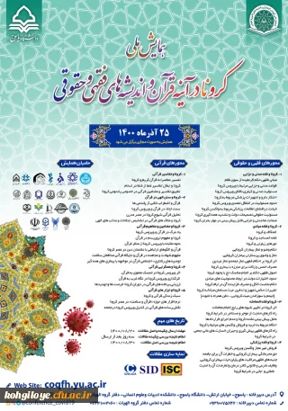 فراخوان شرکت در اولین همایش ملی کرونا در آینه قرآن و اندیشه های فقهی و حقوقی