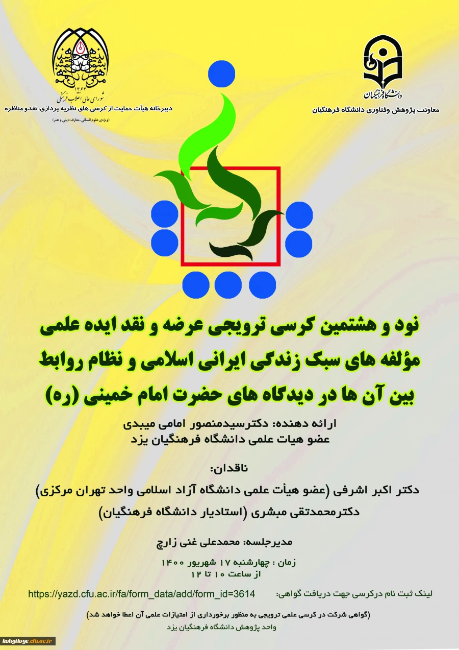 فراخوان شرکت در نود و هشتمین کرسی نظریه پردازی ، نقد و مناظره  2