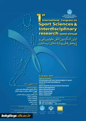 فراخوان شرکت در اولین کنگره بین المللی علوم ورزشی و پژوهش های بینا رشته ای / نیمه مجازی دانشگاه تهران به دانشگاه ها و موسسه های آموزش عالی کشور