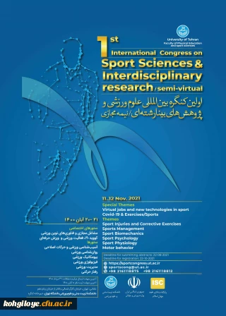 فراخوان شرکت در اولین کنگره بین المللی علوم ورزشی و پژوهش های بینا رشته ای / نیمه مجازی دانشگاه تهران به دانشگاه ها و موسسه های آموزش عالی کشور