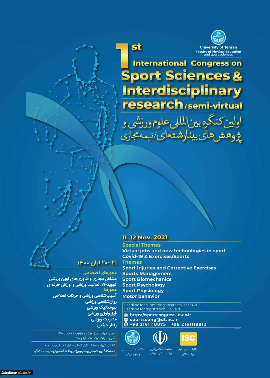 فراخوان شرکت در اولین کنگره بین المللی علوم ورزشی و پژوهش های بینا رشته ای / نیمه مجازی دانشگاه تهران به دانشگاه ها و موسسه های آموزش عالی کشور 2