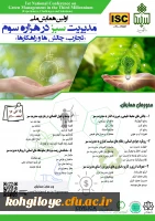 فراخوان شرکت در اولین همایش ملی مدیریت سبز در هزاره سوم؛ با تجارب، چالش ها و راهکارها 2